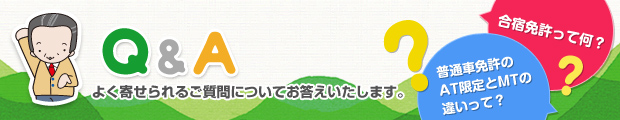 合宿免許Ｑ＆Ａ